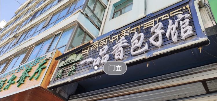 一品香包子馆(人民路店)