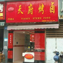 天府烤卤(花满庭店) User Photo
