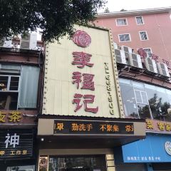 LI FU JI RESTAURANT 여행 사진