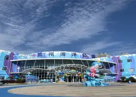 蘭州海洋公園