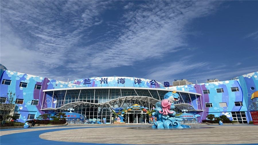 蘭州海洋公園