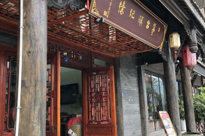 茅台镇记忆味道(茅台店)