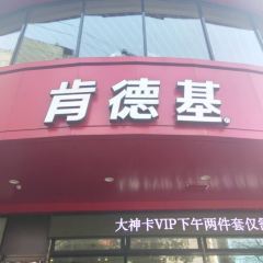 肯德基(上南店) User Photo