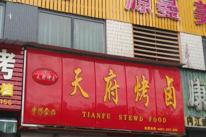 天府烤卤(花满庭店)