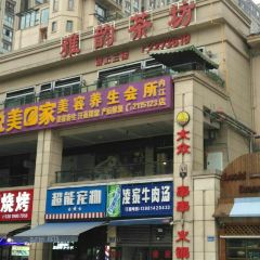 雅韵茶坊 User Photo