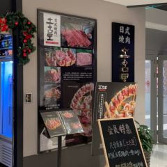 土古里日式烧肉 User Photo