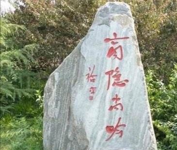 博愛縣李商隱公園位於柏山鎮水運村北，緊鄰人民路。園內有湖有水