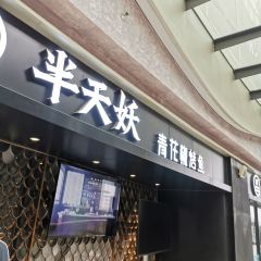 BAN TIAN YAO KAO YU JIE FANG DONG LU DIAN 여행 사진
