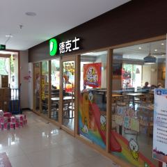 德克士(总督署店) User Photo