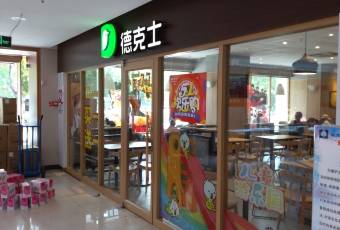 德克士(保定商场店) user photo