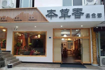 九华山本草香素食馆