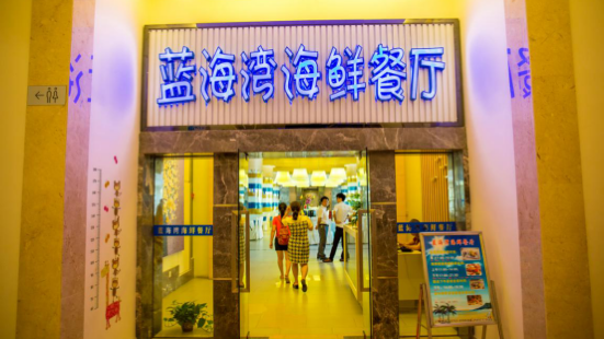 海公园蓝海湾海鲜餐厅(全海鲜美食必享店)