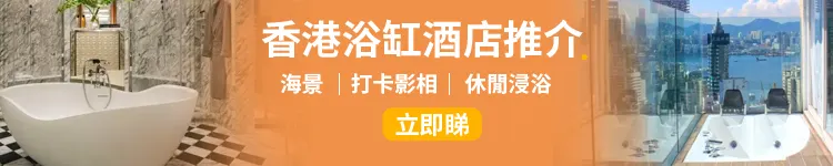 浴缸打卡酒店│12 間香港浴缸酒店推介🛁， 海景打卡影相