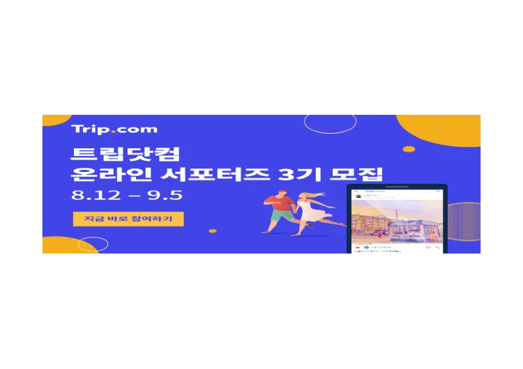 트립닷컴 온라인 서포터즈 3기를 모집합니다! (~9/5까지)