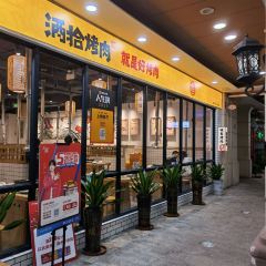 酒拾烤肉(友阿店) User Photo