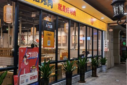 酒拾烤肉(友阿店)