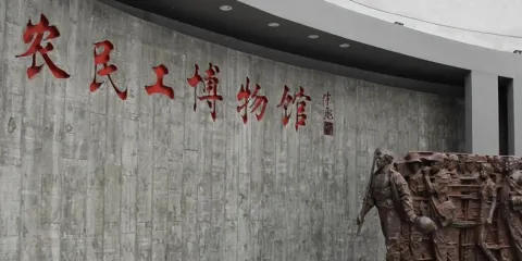 中國農民工博物館