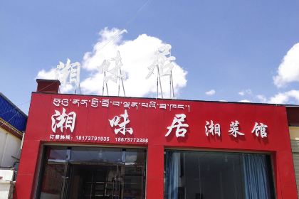 湘味居湘菜馆(土林路店)