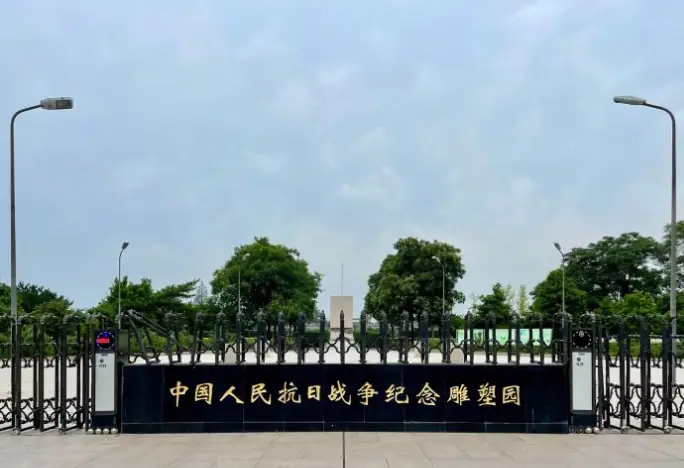 中國人民抗日戰爭紀念雕塑園