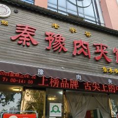 秦豫肉夾饃（騾馬市總店）張用戶圖片