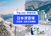 【日本滑雪懶人包】8間日本滑雪場推薦！溫泉、富士山一次滿足