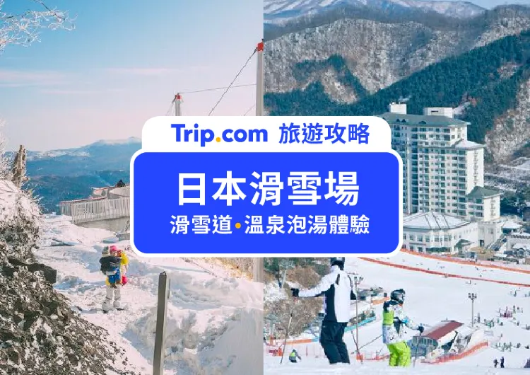 【日本滑雪 2025 懶人包】20 間日本滑雪場推薦！溫泉、富士山一次滿足