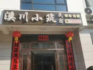 溪川小筑民宿·餐厅