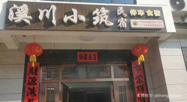 溪川小筑民宿·餐厅