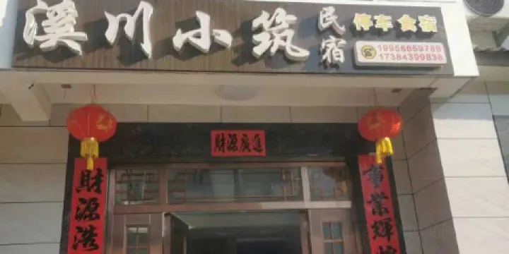 溪川小築民宿·餐廳