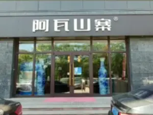 阿瓦山寨(廣饒店)