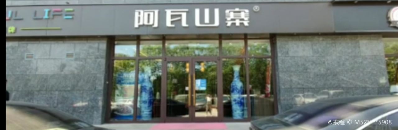 阿瓦山寨(广饶店)