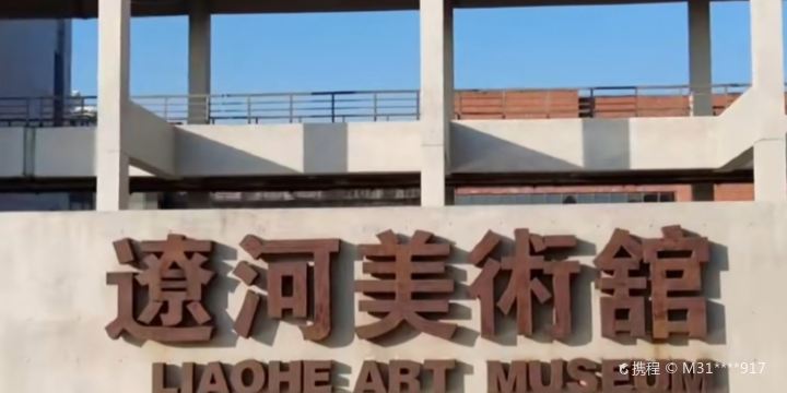 Liaohe Art Gallery