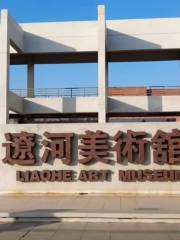 遼河美術館