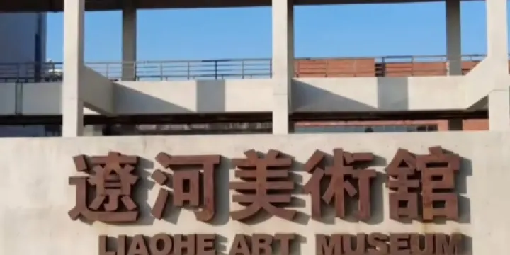 遼河美術館