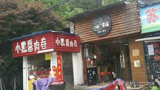 喵幸福奶茶寿司(国防科大店)