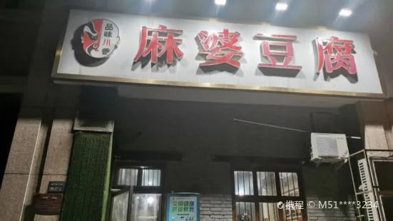 麻婆豆腐