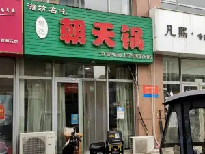 郝记朝天锅