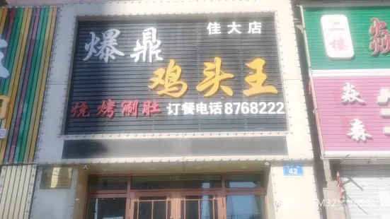 爆鼎雞頭王(佳大店)