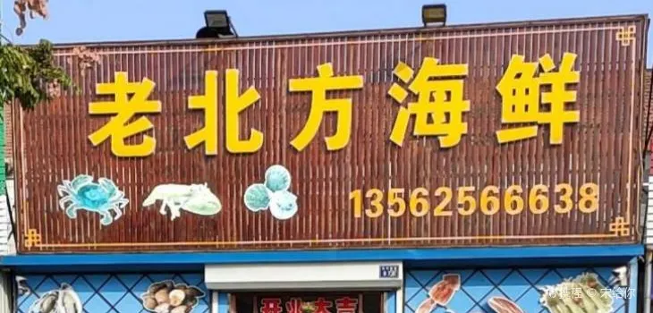 老北方海鲜(泛华园小区店)