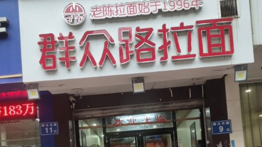 群众路拉面(台江店)