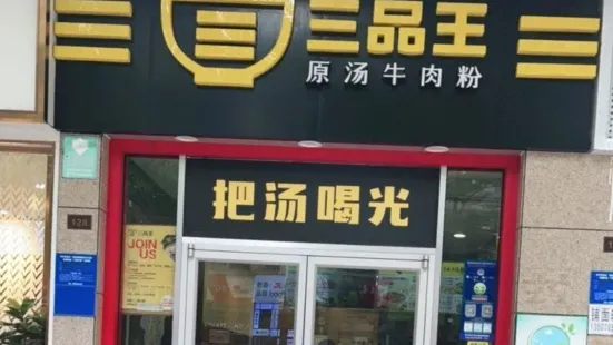 三品王(山水绿城店)