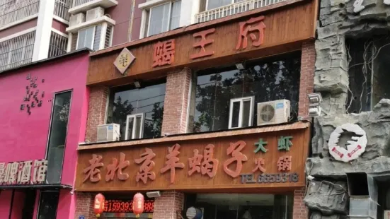 老北京羊蝎子火锅(中原中路店)