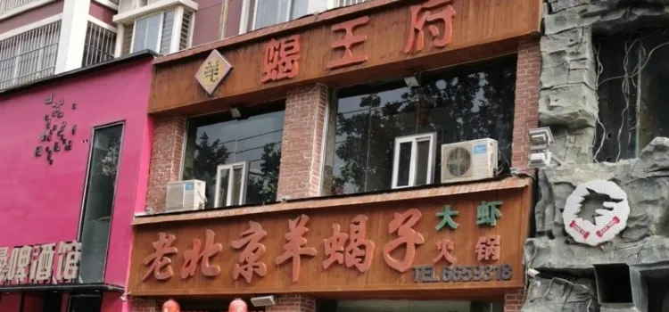 老北京羊蝎子火锅(中原中路店)