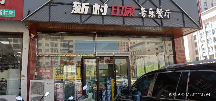 新村印象音乐餐厅