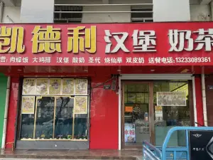 凯德利汉堡奶茶(紫金嘉苑店)