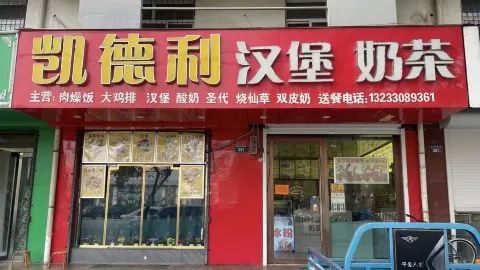 凯德利汉堡奶茶(紫金嘉苑店) in Linfen