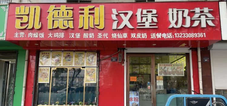 凯德利汉堡奶茶(紫金嘉苑店)