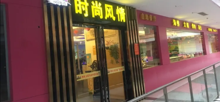 時尚風情自助餐廳