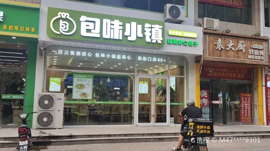 包味王虾仁包子(赵都新城店)