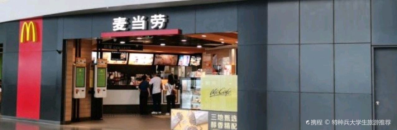 麦当劳(郑州新郑机场)
